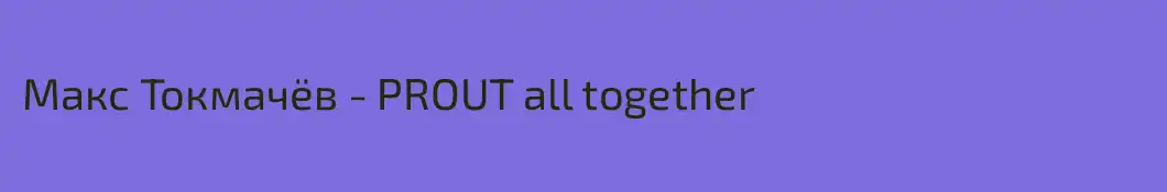 Макс Токмачёв - PROUT all together